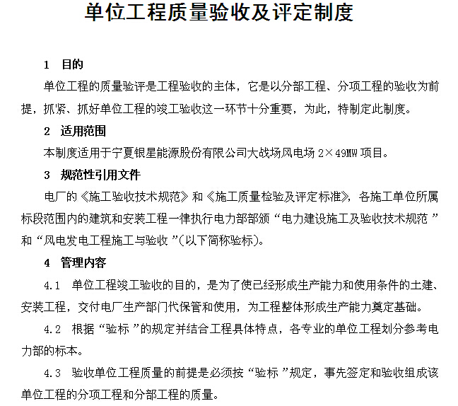 [甘肃]风电场工程管理制度汇编（126页）-单位工程质量验收及评定制度