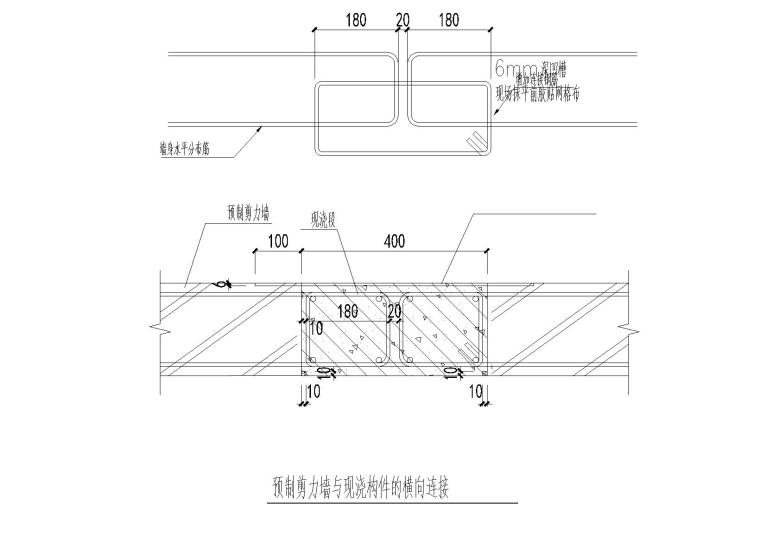 装配式剪力墙结构商品房PC深化设计施工图（2016）-预制剪力墙与现浇构件的横向连接