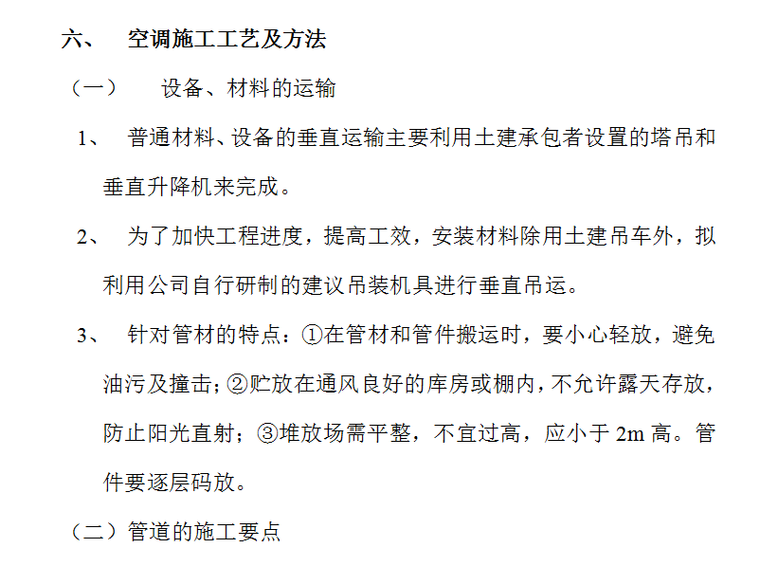 房地产开发有限公司综合楼空调施工组织方案（Word.13页）-空调施工工艺及方法