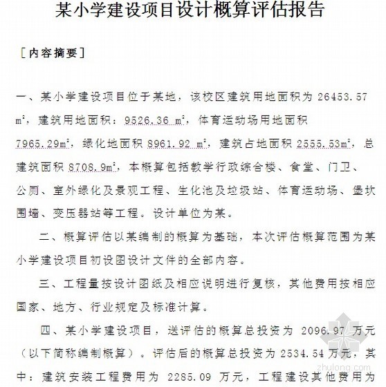 道路景观改造监理评估报告资料下载-学校建设项目初设概算评估报告(实例)