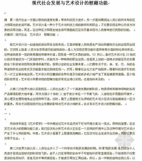 经济社会发展趋势资料下载-现代社会发展与艺术设计的慰藉功能