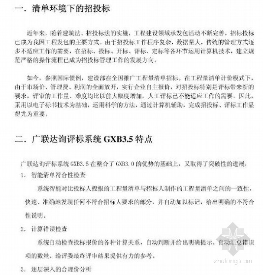 广联达2018gqi操作指南资料下载-[广联达]辅助评标系统GXB3.5操作指南（34页）