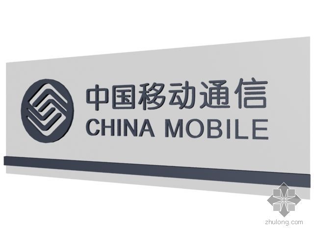 中国移动通信机房施工图纸资料下载-中国移动标识