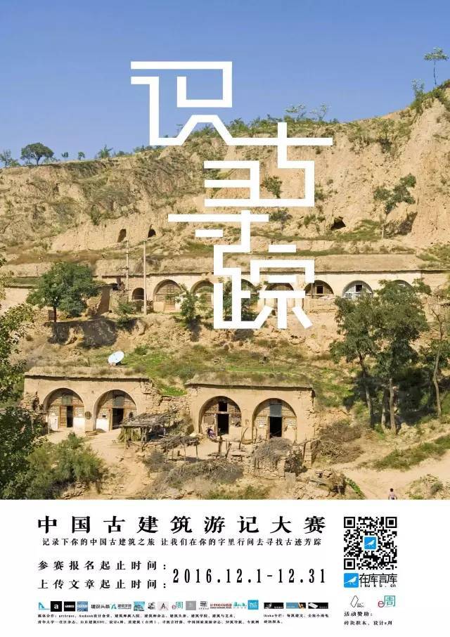 旅游小建筑资料下载-“识古寻踪”中国古建筑游记大赛——热爱旅行的你快加入我们吧！