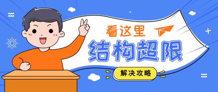 防震缝宽度计算资料下载-结构超限看这里！超限若干问题纪要