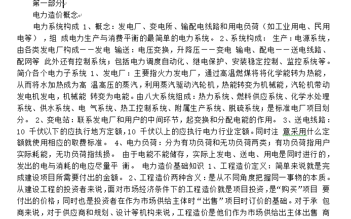 电力工程造价学习资料-电力造价概念