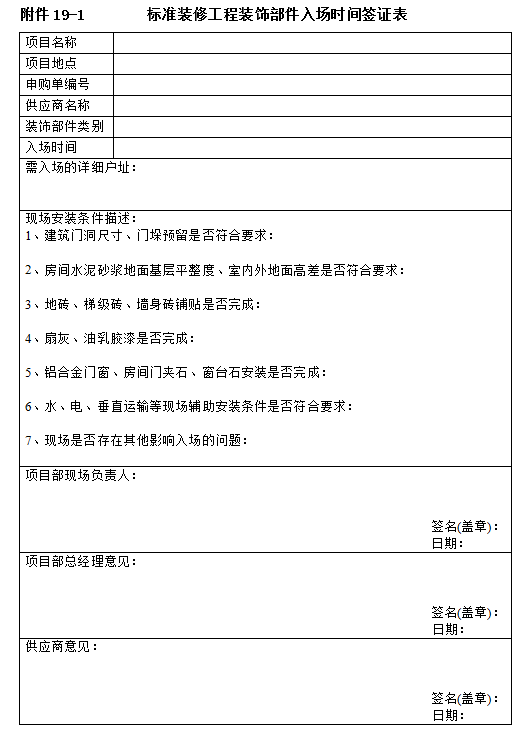 【知名地产】建设工程总承包施工合同-标准装修工程装饰部件入场时间签证表