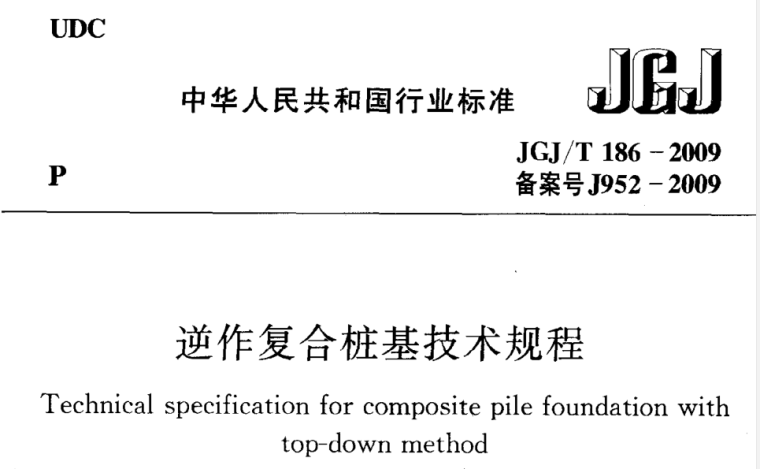 建筑桩基规程资料下载-JGJ／T186-2009逆作复合桩基技术规程
