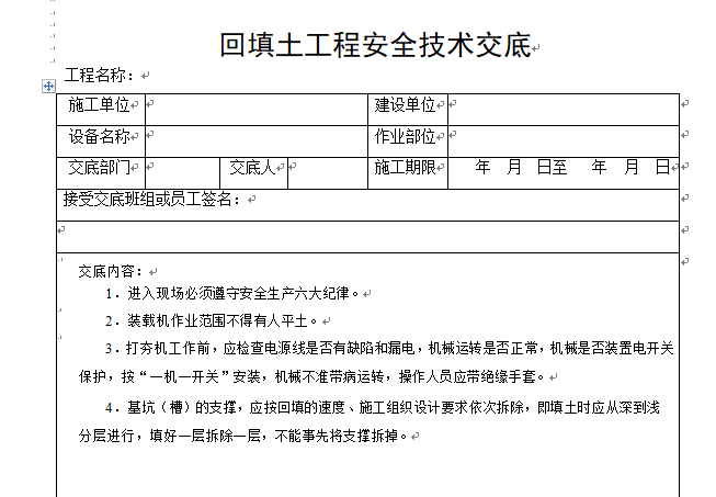 （技术标）超全建筑施工安全技术交底汇总（414页）-回填土工程安全技术交底