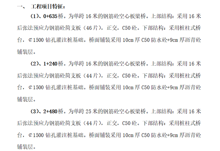 [桥梁]空心板梁桥监理细则（共33页）-工程项目特征