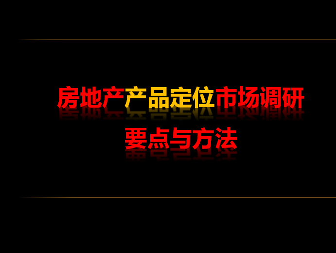 产品定位调研资料下载-房地产产品定位市场调研方法与要点