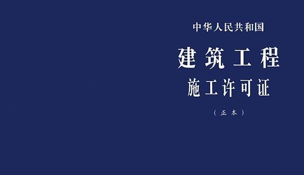 工程许可证办理资料下载-这些项目不需要施工许可证就可以开工，一般人我不告诉他