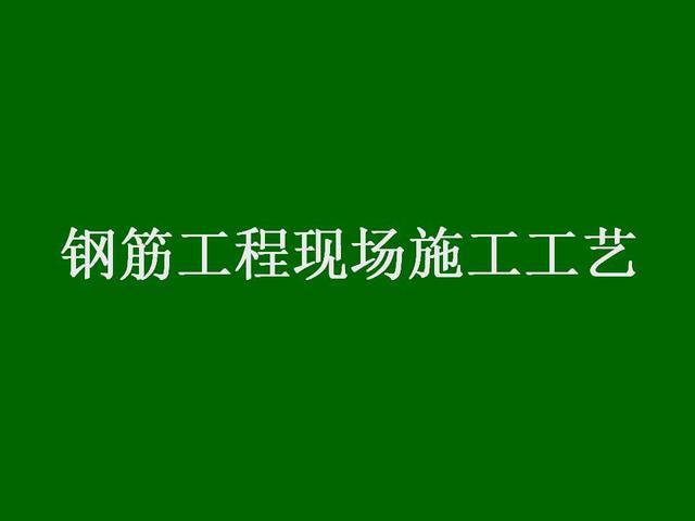 钢筋施工PPT课件资料下载-钢筋工程现场施工工艺课件