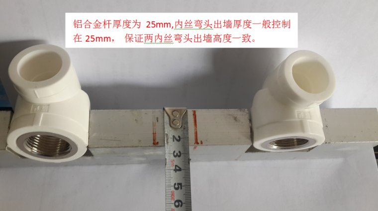 提高混水阀内丝弯头施工质量-使用示范