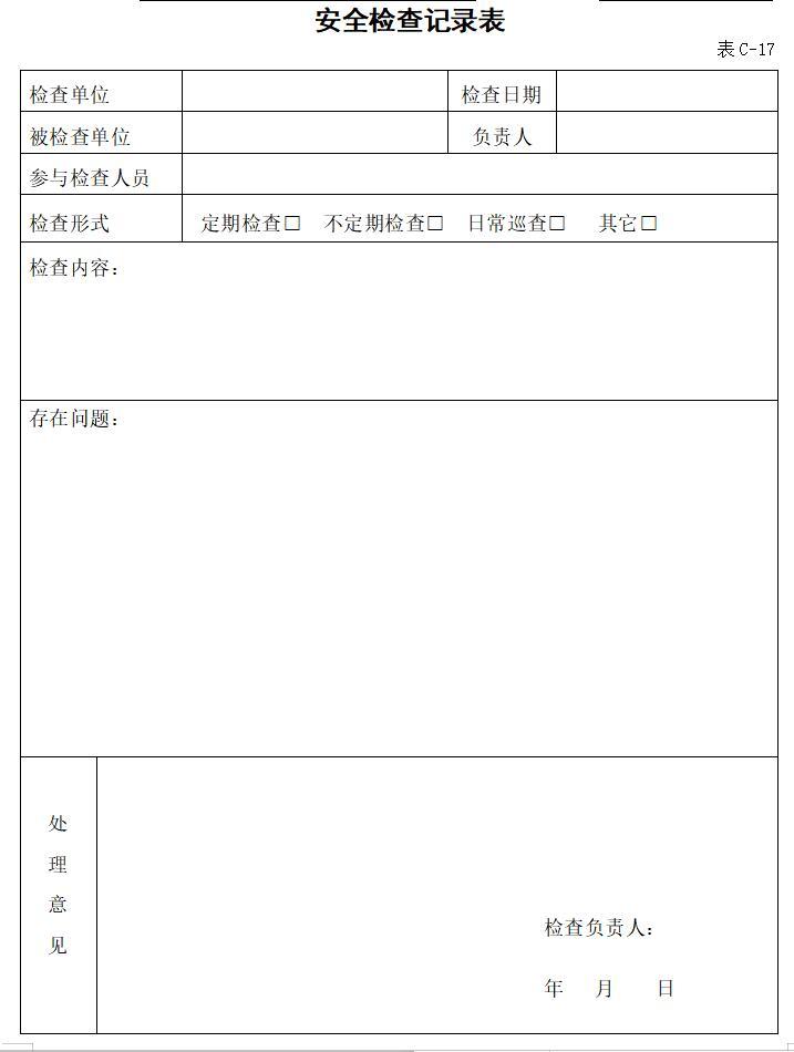 公路工程现场安全管理全套表格模板-安全检查记录表