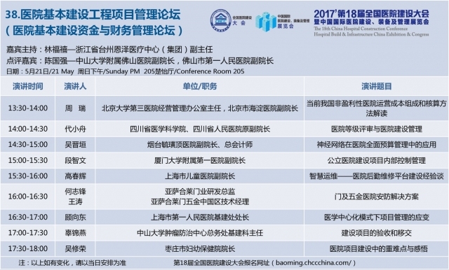 [CHCC2017 ]第十八届全国医院建设大会总日程强势发布-38-2.jpg