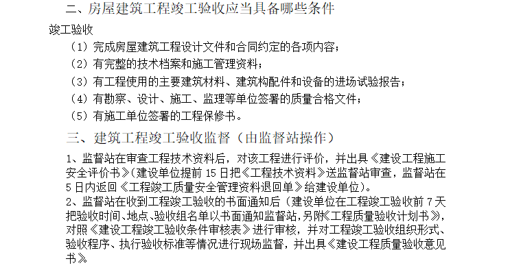 [竣工验收]建筑工程竣工验收准备工作-建筑工程竣工验收条件