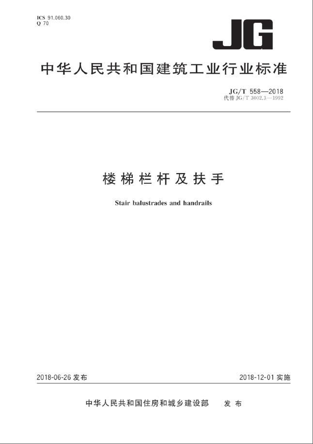 铁艺栏杆及扶手施工资料下载-JG 558T-2018《楼梯栏杆及扶手》