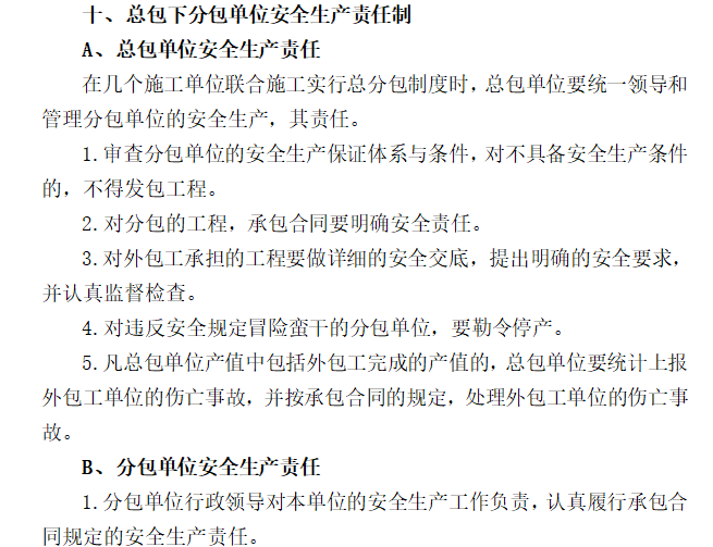 施工企业安全生产责任制度汇编（78页）-总包下分包单位安全生产责任制