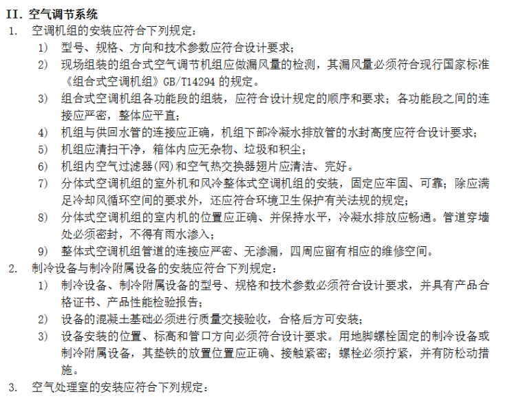上海大宇综合改造工程通风与空调工程施工方案（Word.13页）-空气调节系统