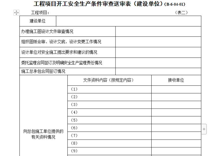 工程项目开工安全生产条件审查送审表（建设单位）