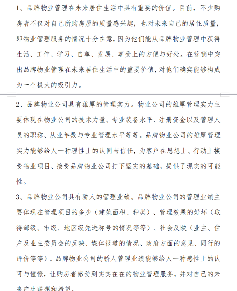 浅谈物业管理对于促进房地产销售的意义（共11页）-物业管理品牌在项目营销中的作用