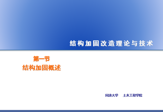 结构加固图纸会审资料下载-结构加固改造之结构加固概述—1