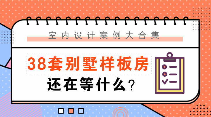 小别墅复式装修资料下载-更新|重磅来袭！！38套别墅样板房设计大合集