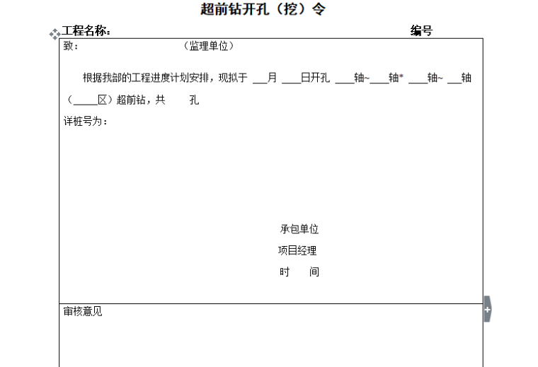 [广州]白云国际机场扩建工程T2航站楼及附属工程不停航监理细则-超前钻开孔令