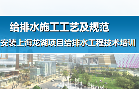 消防公司培训资料下载-中建某公司给排水管道内部培训