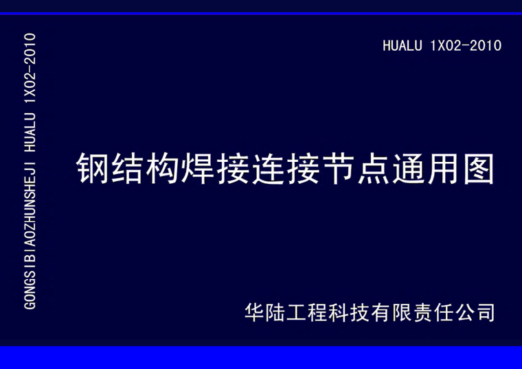 钢结构通用施工方案资料下载-钢结构焊接连接节点通用图