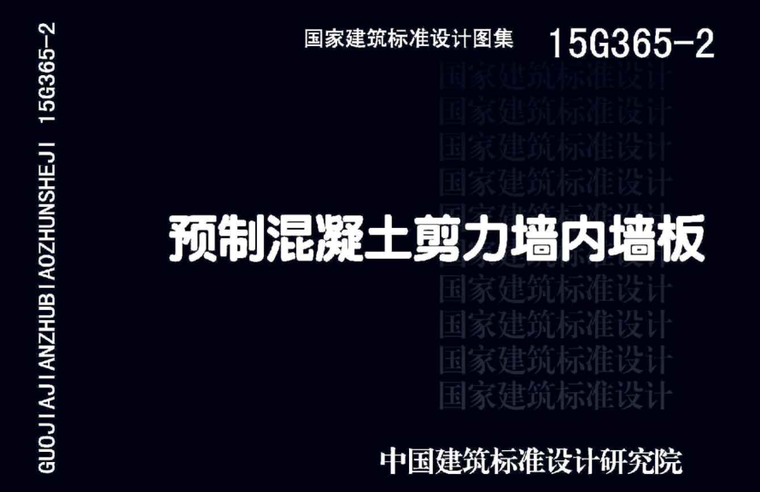 纤维增强混凝土装饰墙板资料下载-15G365-2_预制混凝土剪力墙内墙板免费下载