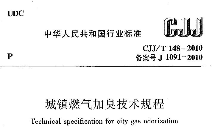 黑臭水体应急性处理资料下载-暖通空调规范-城镇燃气加臭技术规程