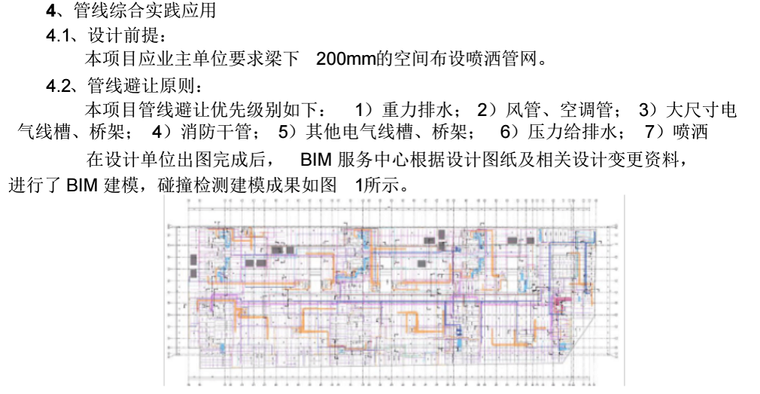 BIM技术在某项目中机电安装综合管线中的应用_3