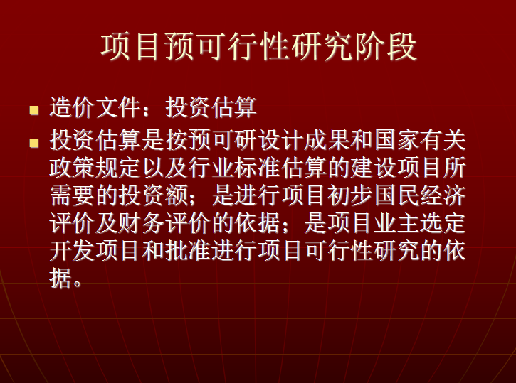 水电建设项目工程造价标准框架体系简介-项目预可行性研究阶段