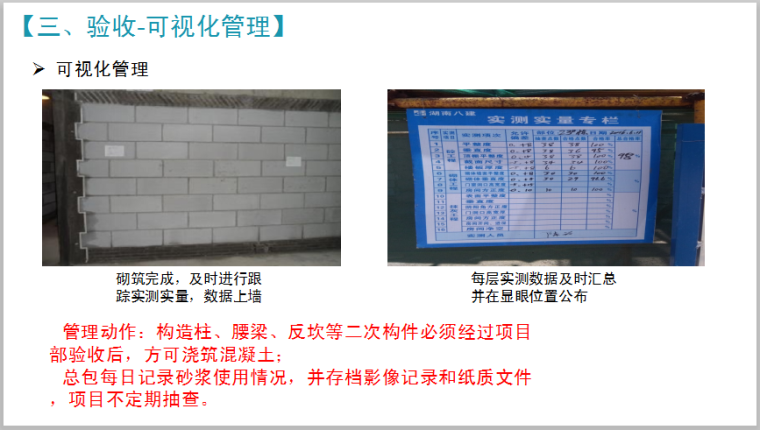 知名企业砌体工程施工技术交底培训讲义-可视化管理