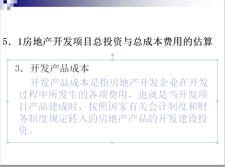 房地产开发项目总投资与总成本费用的估算(71页)-开发产品成本