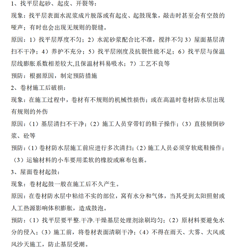 建筑工程质量通病监理实施细则（共44页）-屋面工程质量通病防治措施