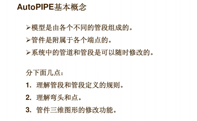 BIM之软件BentleyAutoPipe初级培训（61页）_8