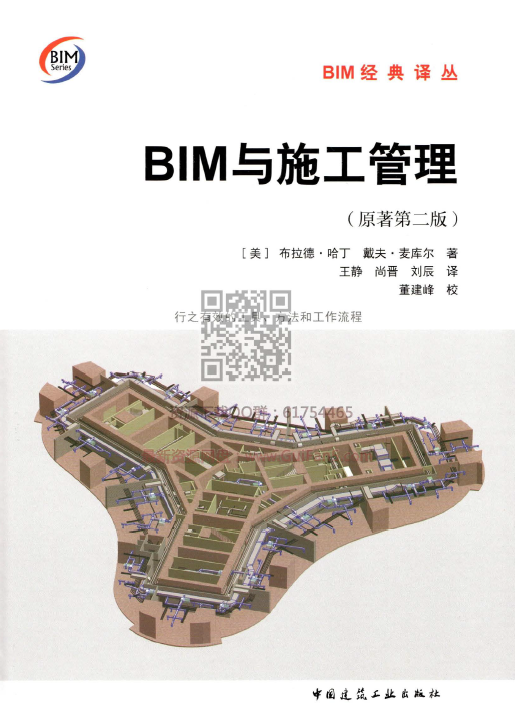 BIM与施工管理（原著第二版）_1