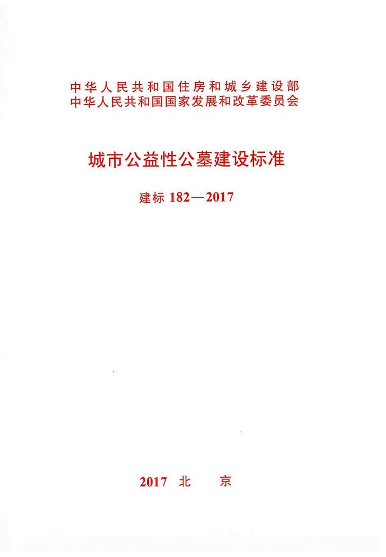 城市公益性公墓建设标准资料下载-建标182-2017城市公益性公墓建设标准