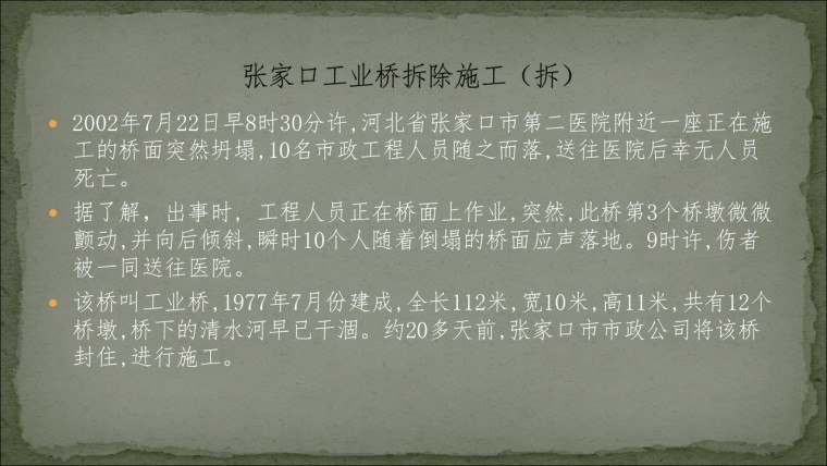 桥之殇—中国桥梁坍塌事故的分析与思考（2002年）-幻灯片21.JPG