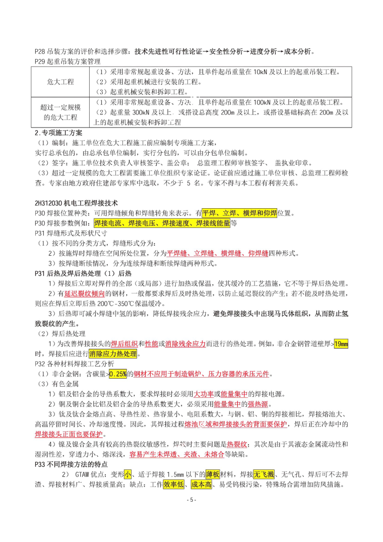 2019年二级建造师机电实务考点汇总-图片1