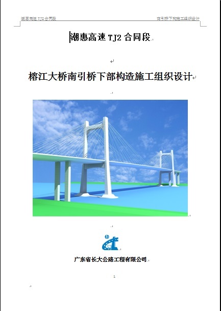 施工合同段总体预案资料下载-潮惠高速TJ2合同段榕江大桥南引桥下构施工组织设计