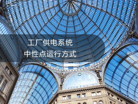 工厂供电系统中性点运行方式