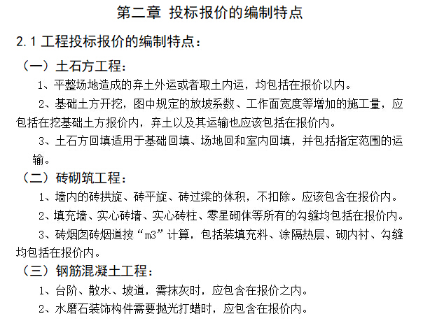 工程造价专业某工程预算编制毕业设计说明书-投标报价的编制特点