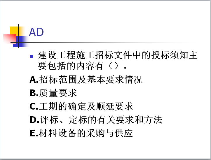 建筑工程招投标与合同价-施工招标文件