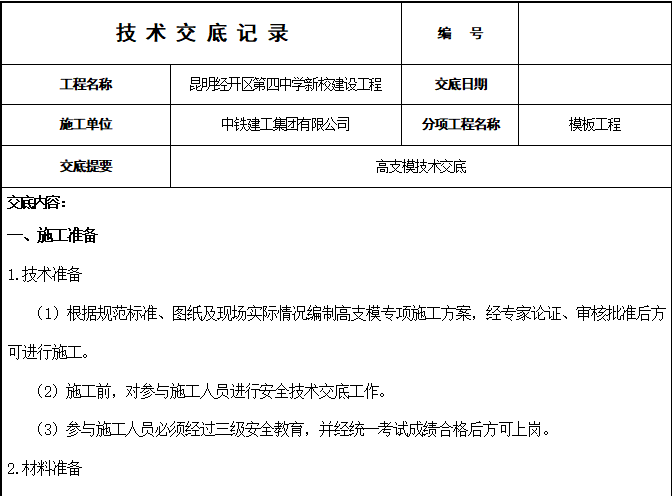 上海技术交底表格资料下载-高支模技术交底表格