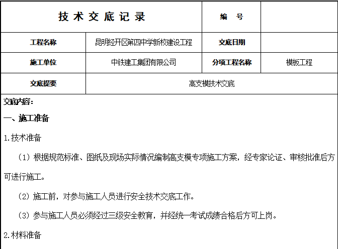 附属结构高支模应急预案资料下载-高支模技术交底表格