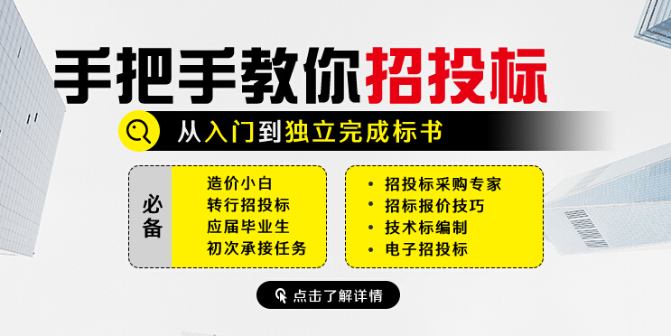 建设方入门资料下载-手把手教你招投标从入门到独立完成标书（招投标专家+投标报价）